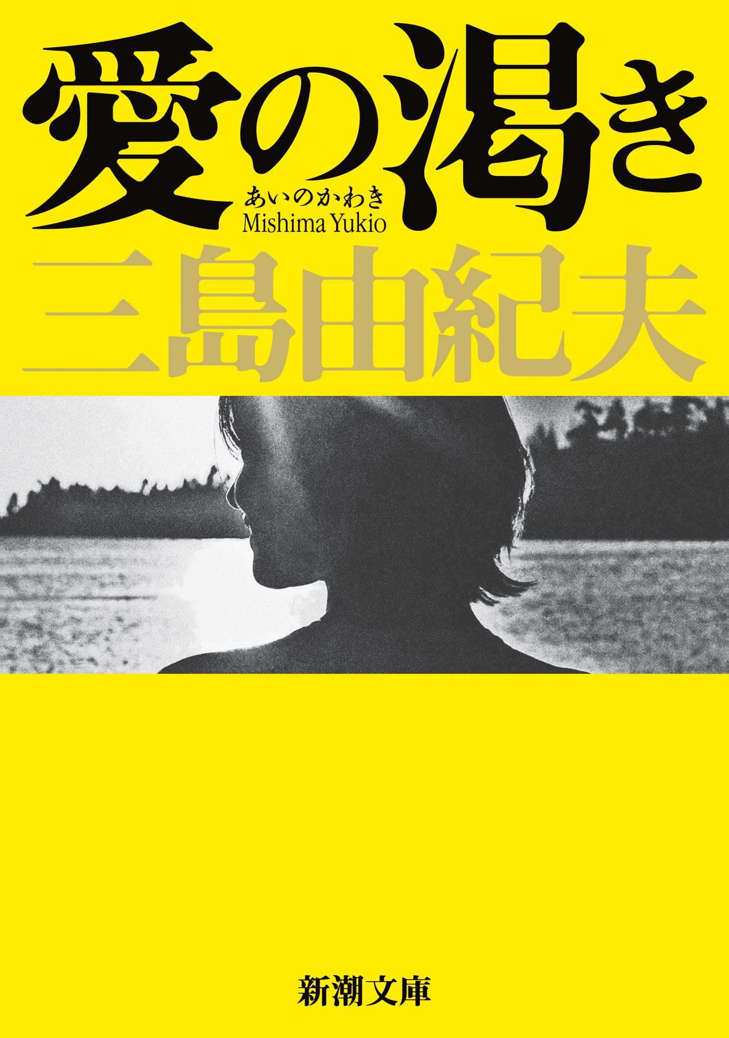 愛の渇き 新潮文庫 三島 由紀夫 本 通販 Amazon
