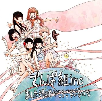 Amazon あした地球がこなごなになっても 初回限定盤a Cd Dvd でんぱ組 Inc J Pop 音楽