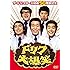 ザ・ドリフターズ結成50周年記念 ドリフ大爆笑 DVD-BOX