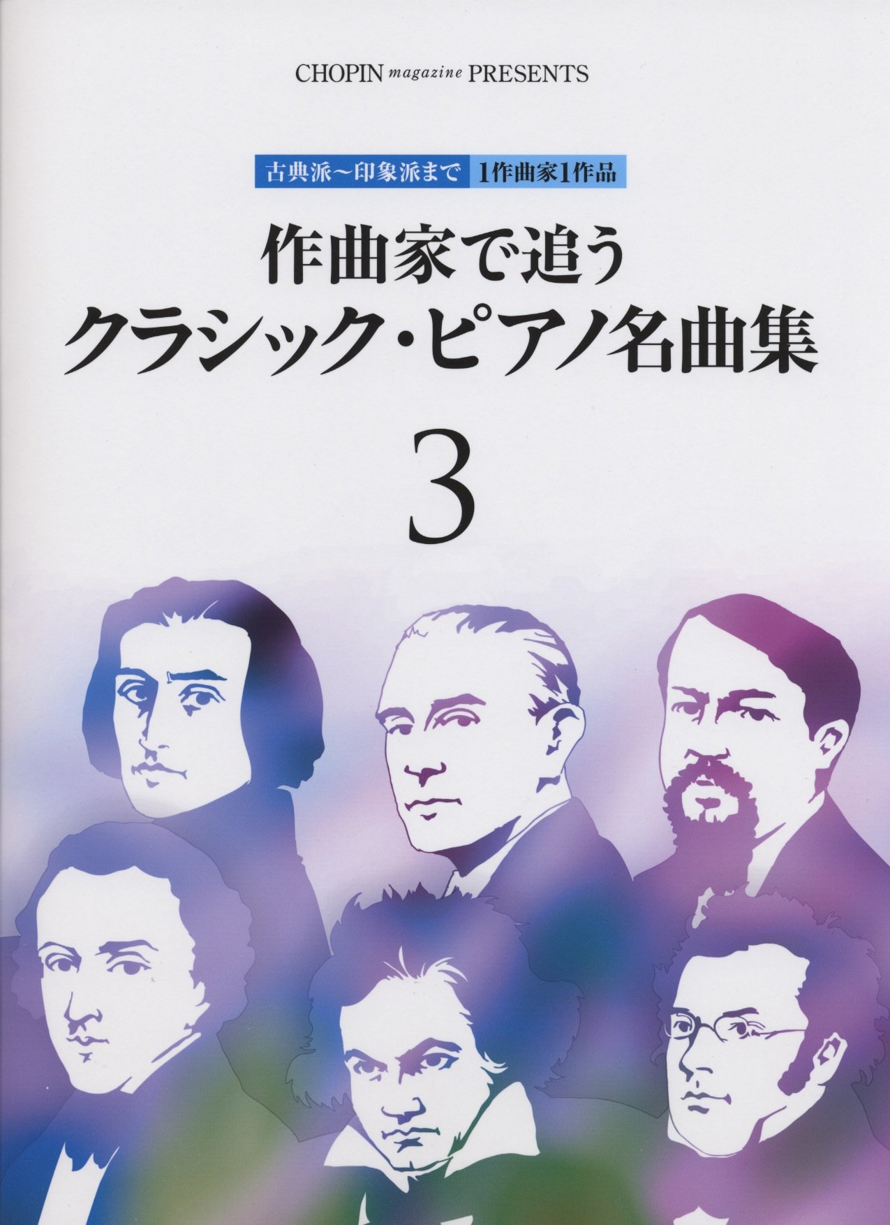 古典派 印象派まで1作曲家1作品 作曲家で追う クラシックピアノ名曲集 3 Chopin Magazine Presents 本 通販 Amazon