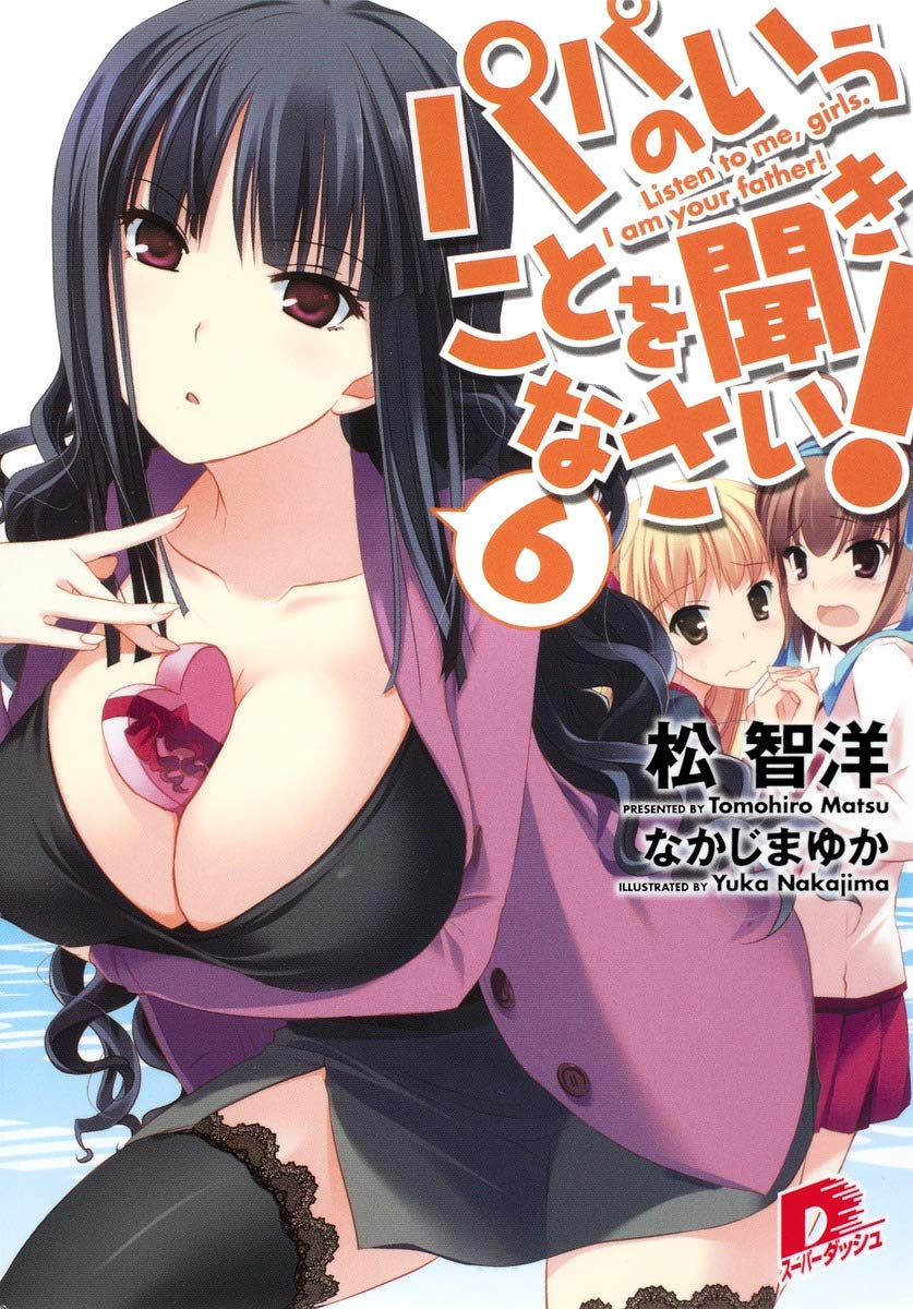 パパのいうことを聞きなさい 6 スーパーダッシュ文庫 松 智洋 なかじま ゆか 本 通販 Amazon