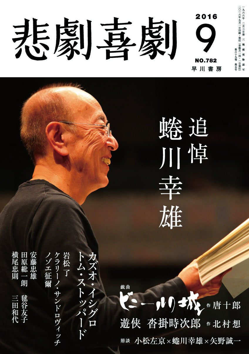 悲劇喜劇 16年 09 月号 本 通販 Amazon