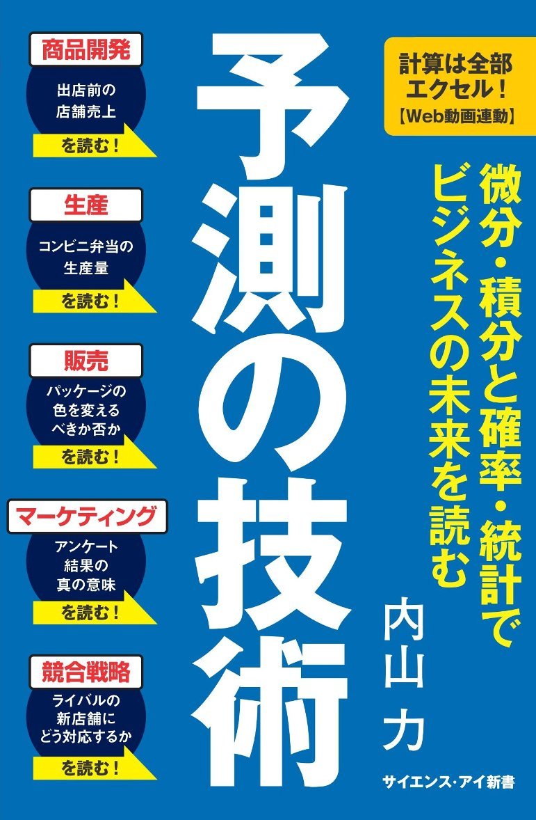 予測の技術 微分 積分と確率 統計で ビジネスの未来を読む サイエンス アイ新書 内山 力 本 通販 Amazon