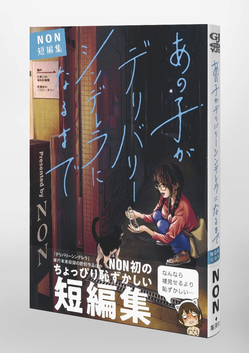 あの子がデリバリーシンデレラになるまで Non短編集 ヤングジャンプコミックス Non 本 通販 Amazon