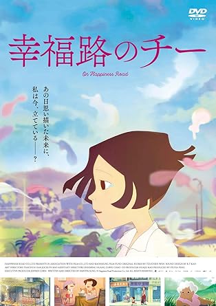 Amazon 映画 幸福路のチー Dvd アニメ