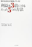 利益を3倍にするたった5つの方法―儲かる会社が実践している!