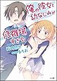 俺の彼女と幼なじみが修羅場すぎる (GA文庫)