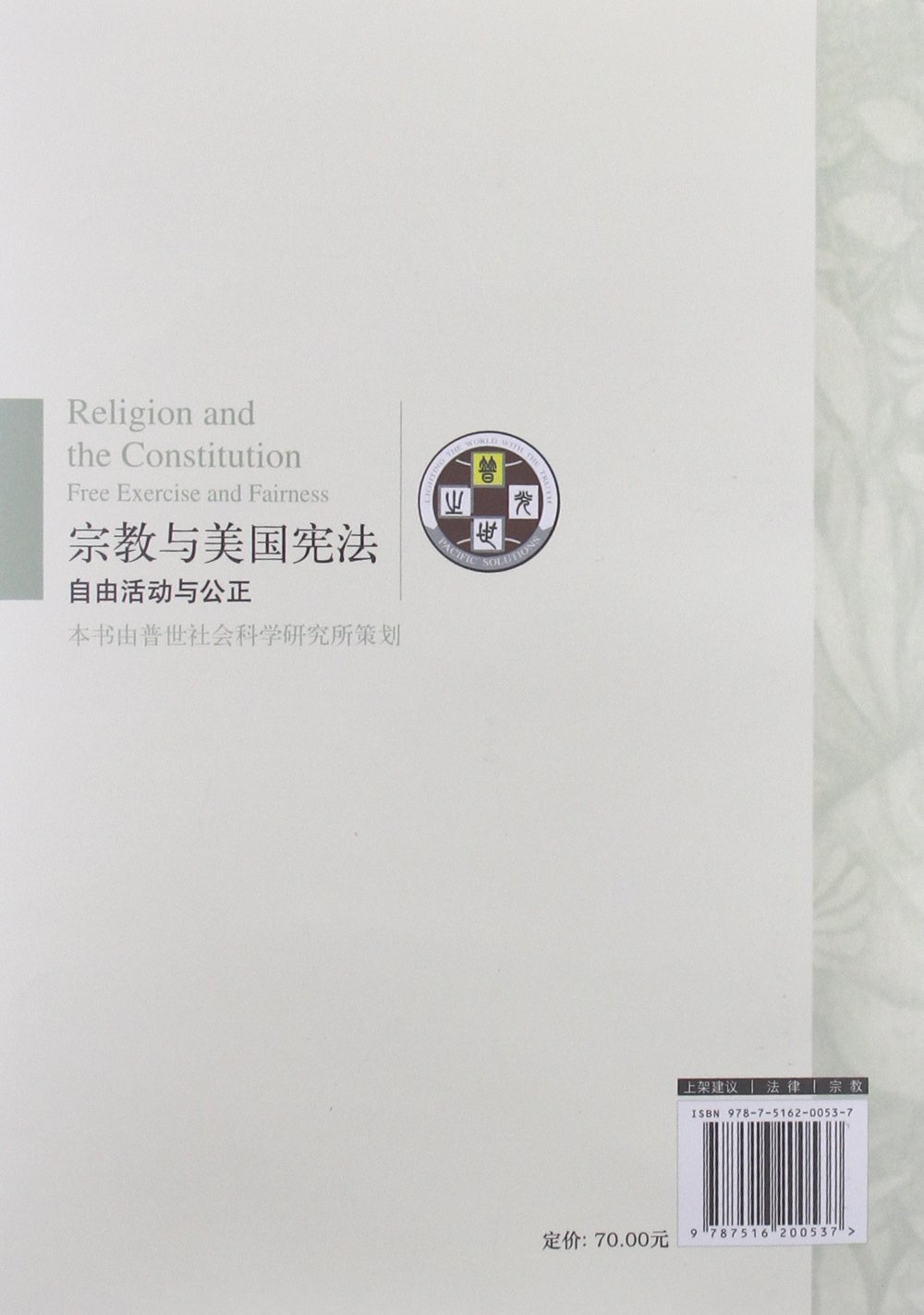 宗教与美国宪法 自由活动与公正 美 肯特 格里纳沃尔特 Kent Greenawalt 刘澎程迈 9787516200537 Amazon Com Books