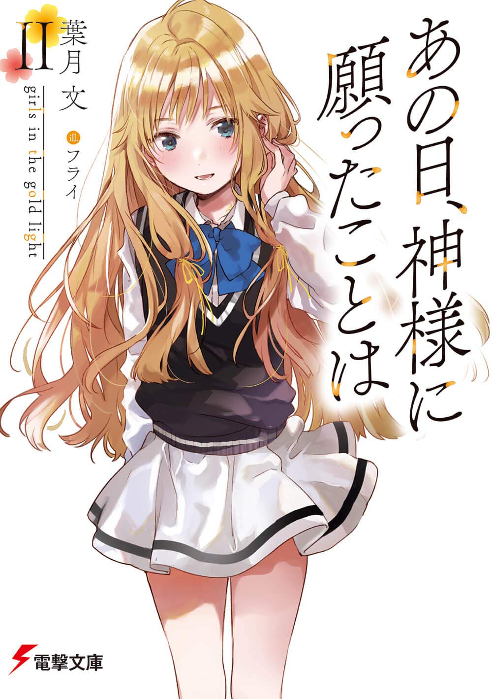 あの日 神様に願ったことはii Girls In The Gold Light 電撃文庫 葉月 文 フライ 本 通販 Amazon あの日 神様に願ったことはii Girls In The Gold Light 電撃文庫 葉月 文 フライ 本 通販 Amazon