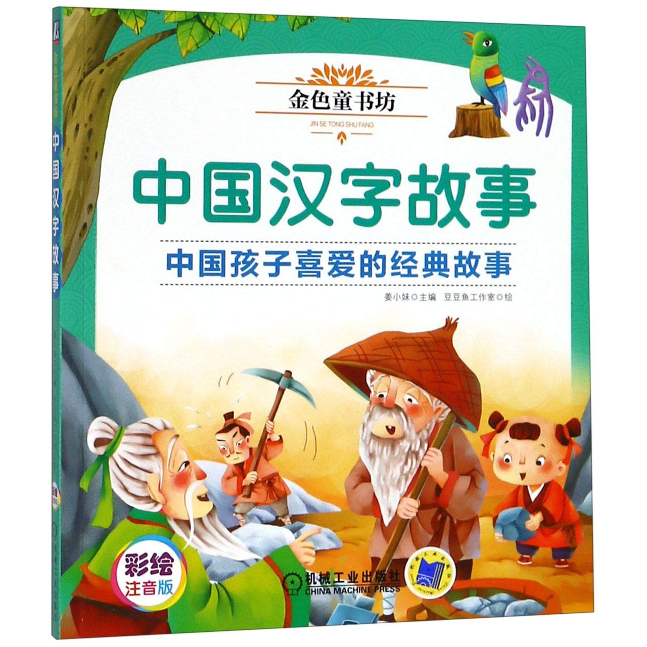 中国汉字故事 彩绘注音版金色童书坊 姜小妹 Amazon Com Books