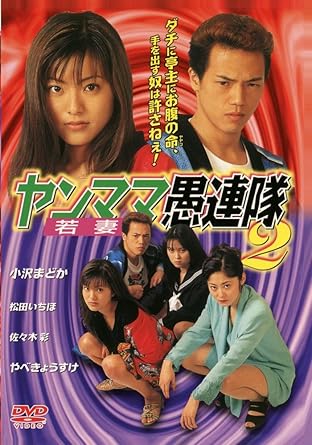 Amazon Com ヤンママ愚連隊2 Dvd Movies Tv