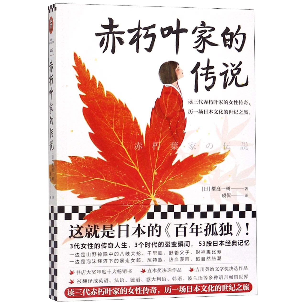 Amazon Fr 赤朽叶家的传说 这就是日本的 百年孤独 读三代赤朽叶家的女性传奇 历一场日本文化的世纪之旅 日 樱庭一树著 读客文化出品 Amazon Fr 赤朽叶家的传说 这就是日本的 百年孤独 读三代赤朽叶家的女性传奇 历一场日本文化的世纪之旅 日 樱庭一树著 读客文化出品