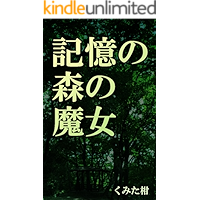 The witch in woods of memory (Japanese Edition) book cover