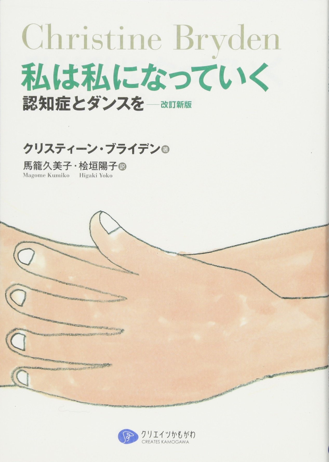 私は私になっていく クリスティーン ブライデン 馬籠 久美子 桧垣 陽子 本 通販 Amazon