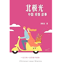 中国爱情故事之三北极光 (Chinese Edition) book cover