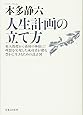 人生計画の立て方