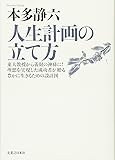 人生計画の立て方