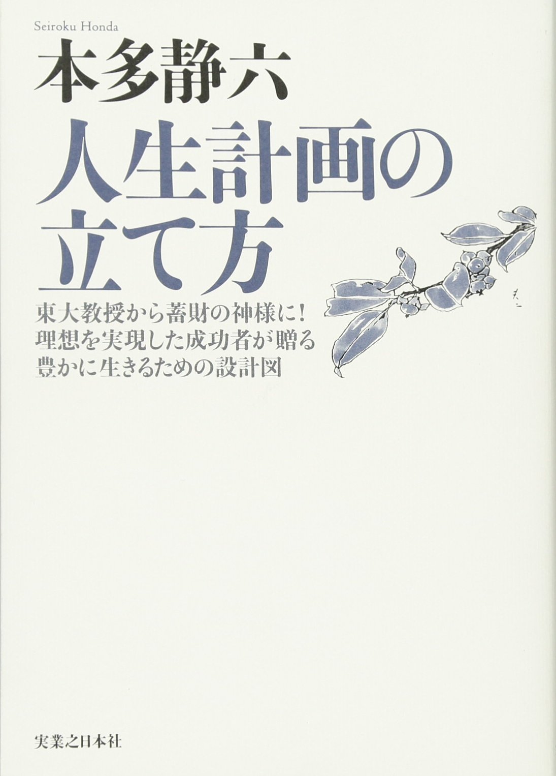 人生計画の立て方 本多 静六 本 通販 Amazon