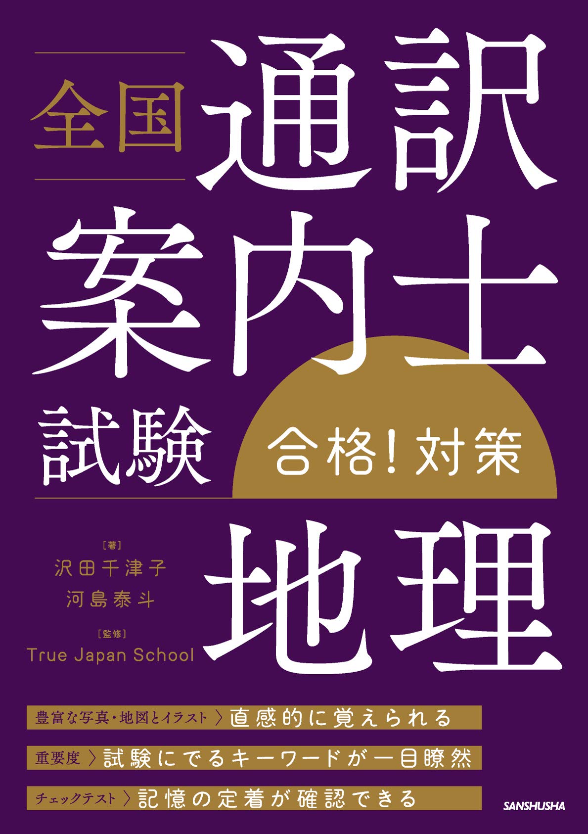 全国通訳案内士試験 地理 合格 対策 沢田 千津子 河島 泰斗 True Japan School 本 通販 Amazon