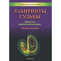 ЛАБИРИНТЫ СУДЬБЫ. Записки врача-психиатра. (Russian Edition) book cover