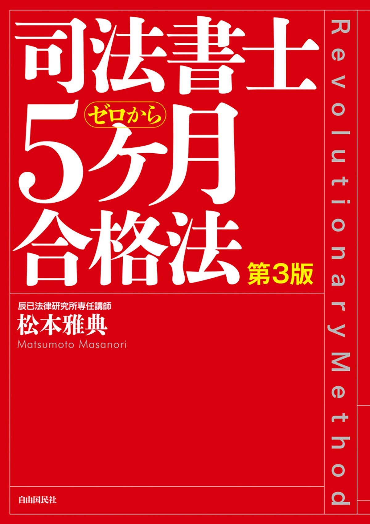 司法書士 5ヶ月合格法 松本 雅典 本 通販 Amazon
