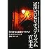 近代スピリチュアリズム百年史―その歴史と思想のテキスト