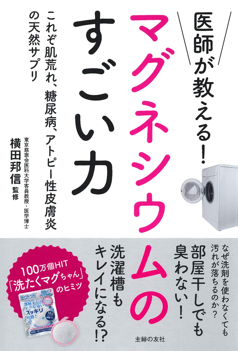 医師が教える マグネシウムのすごい力 横田 邦信 本 通販 Amazon