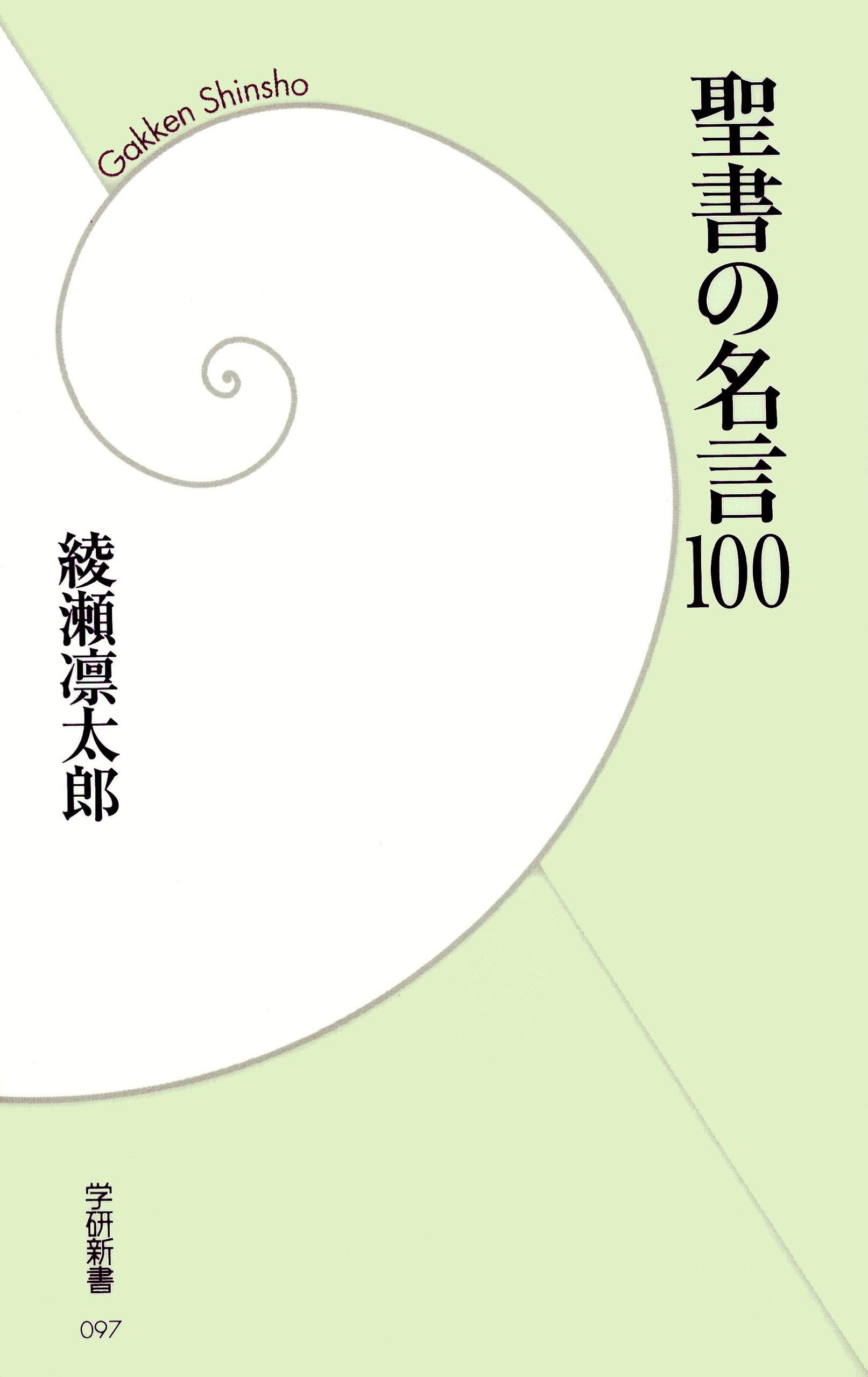 聖書の名言100 (学研新書)