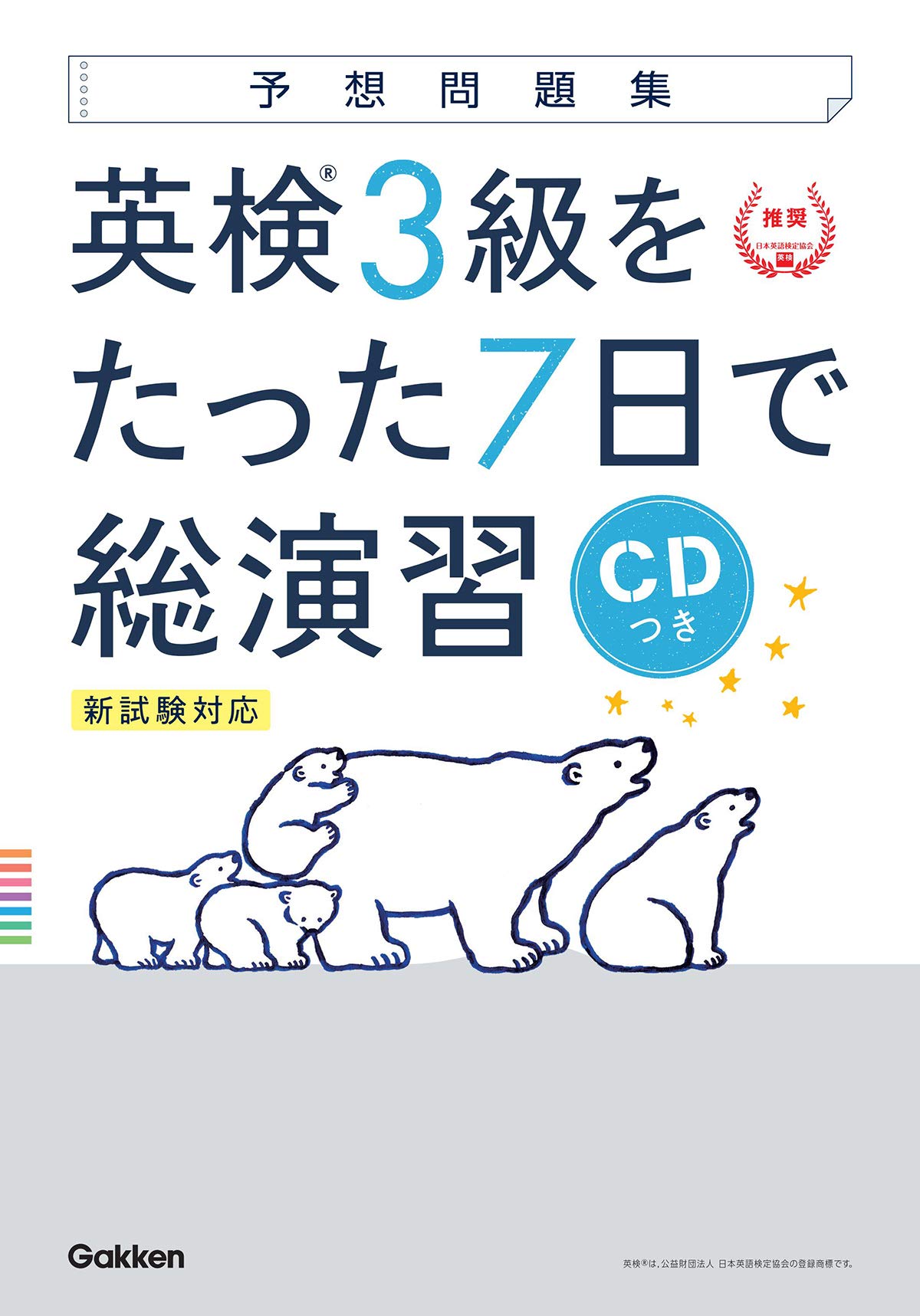 Cd付 英検3級 を たった7日で総演習 予想問題集 新試験対応版 学研英検シリーズ 学研プラス 本 通販 Amazon