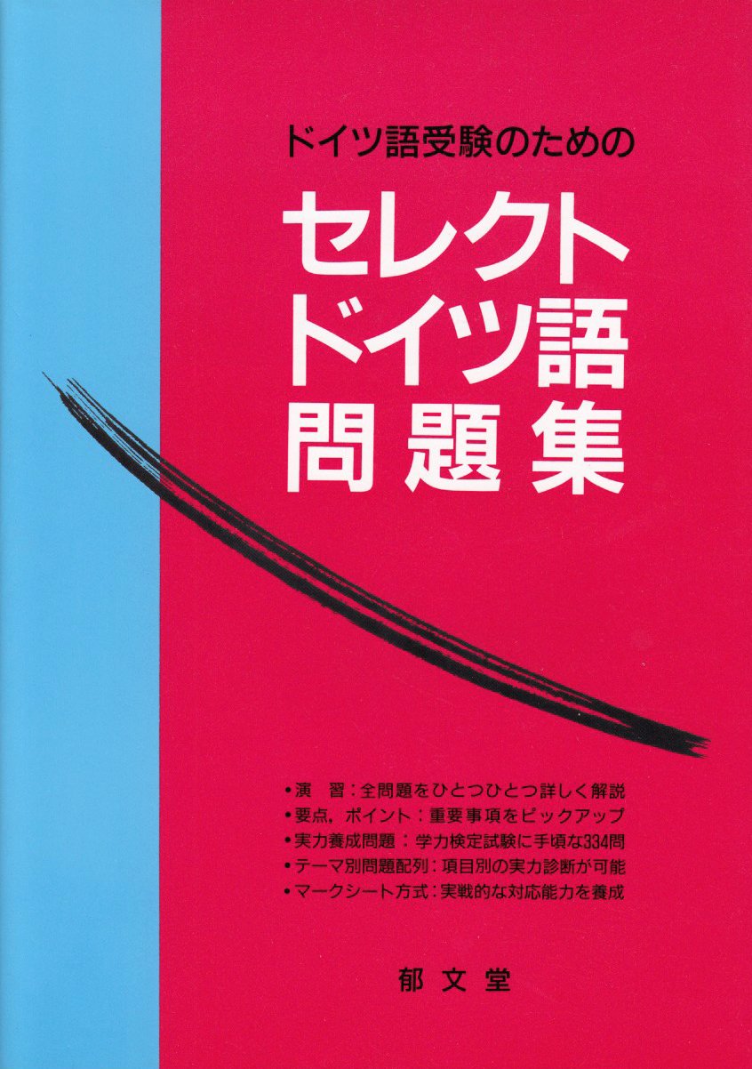 セレクトドイツ語問題集 郁文堂編集部 本 通販 Amazon