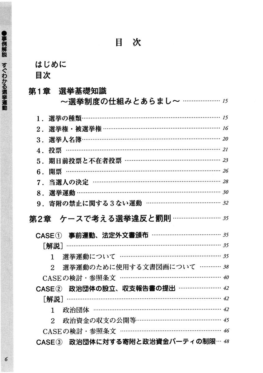 事例解説 すぐわかる選挙運動 ケースで見る違反と罰則 三好 規正 山梨学院大学ローカル ガバナンス研究センター 本 通販 Amazon
