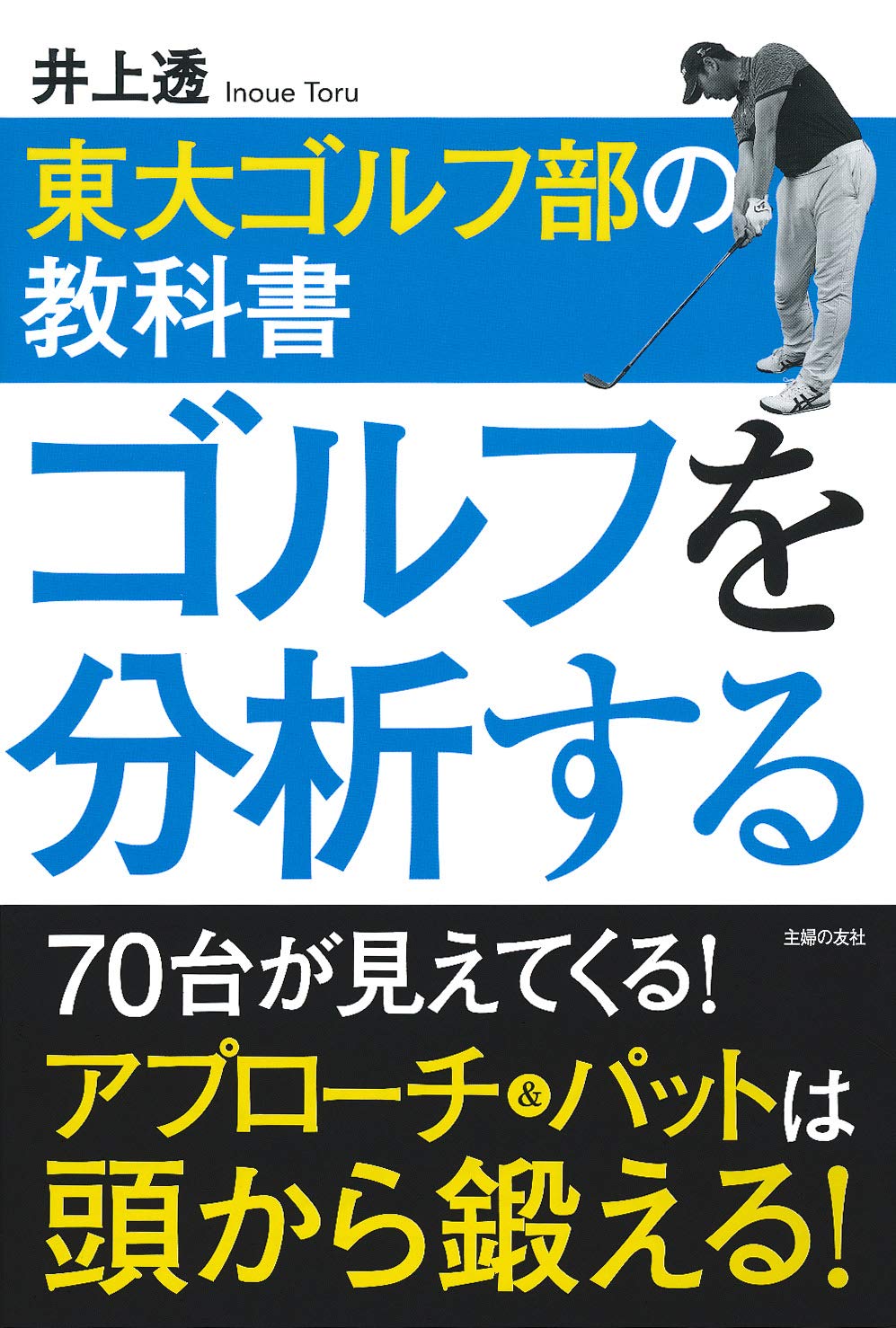 厳しさを必要としない 東大ゴルフ部の教え