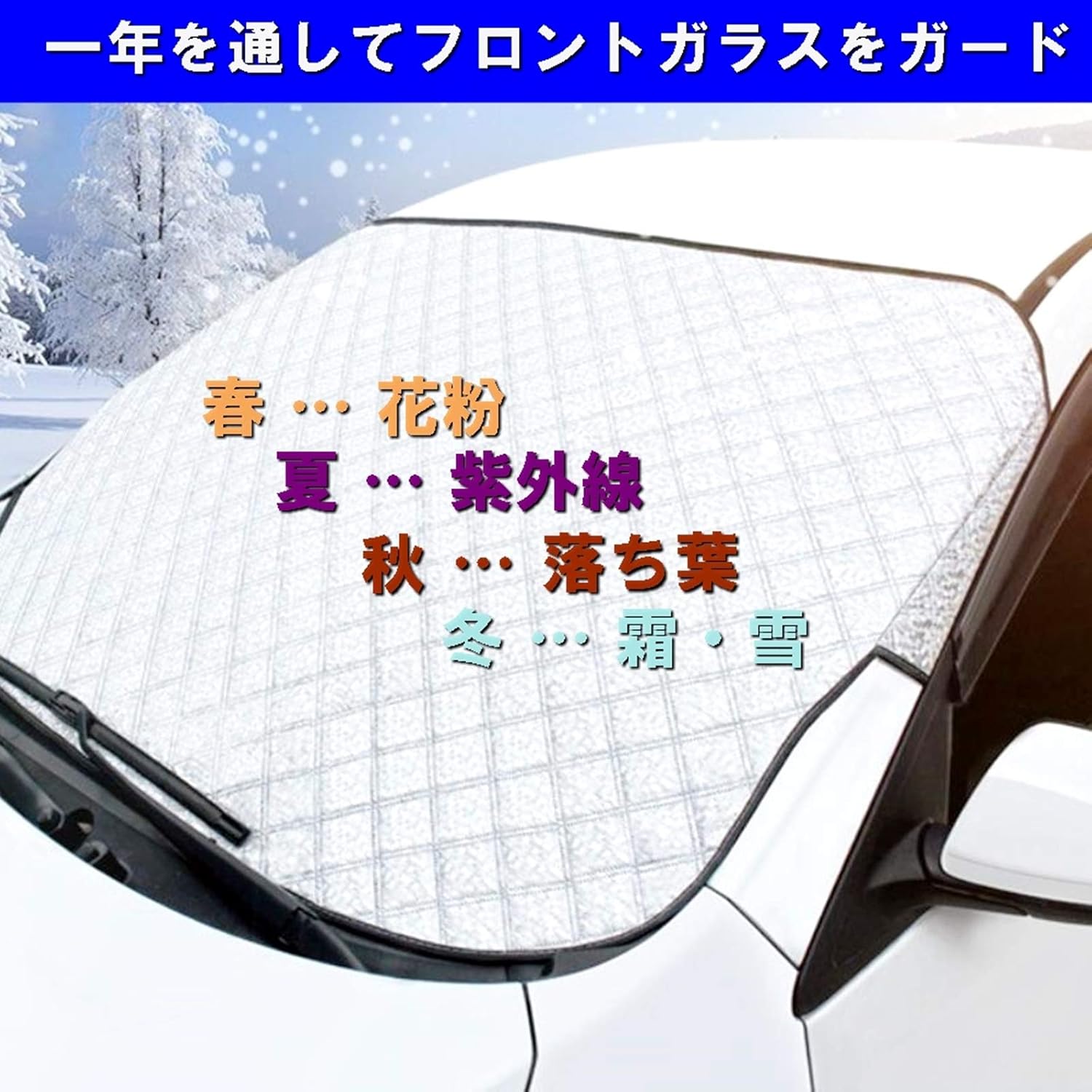 Amazon Co Jp Scgeha フロントカバー 車 凍結防止シート フロントガラスカバー 霜よけ 雪対策 日よけ 簡単取り付け 車 バイク