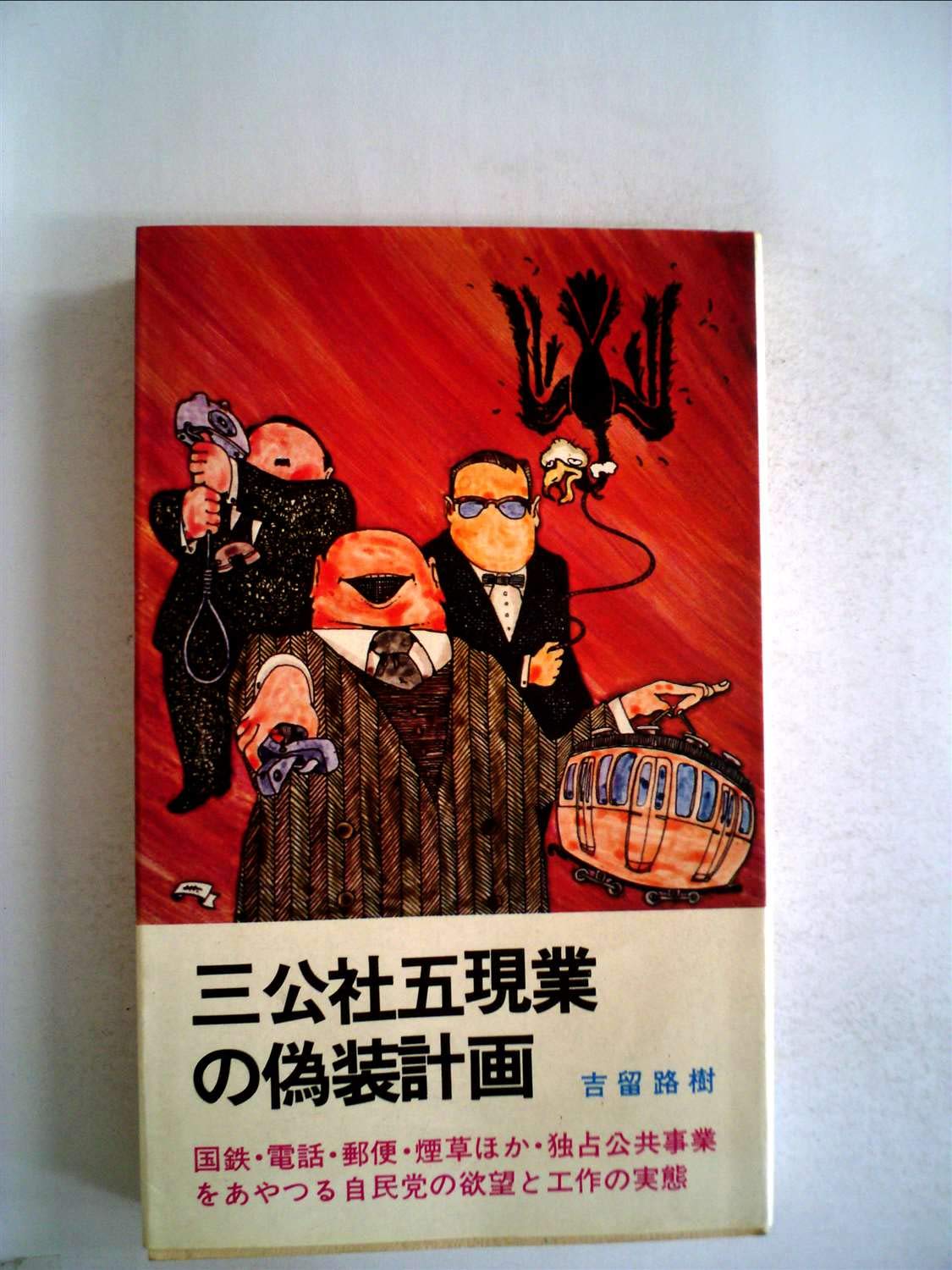 三 公社 五 現業 と は