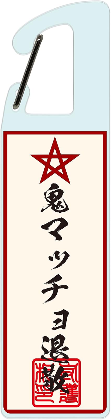 Amazon クリア アクリル カラビナ 天空の社 魔除け 護符 御札 鬼マッチョ 退散 家電 カメラ オンライン通販