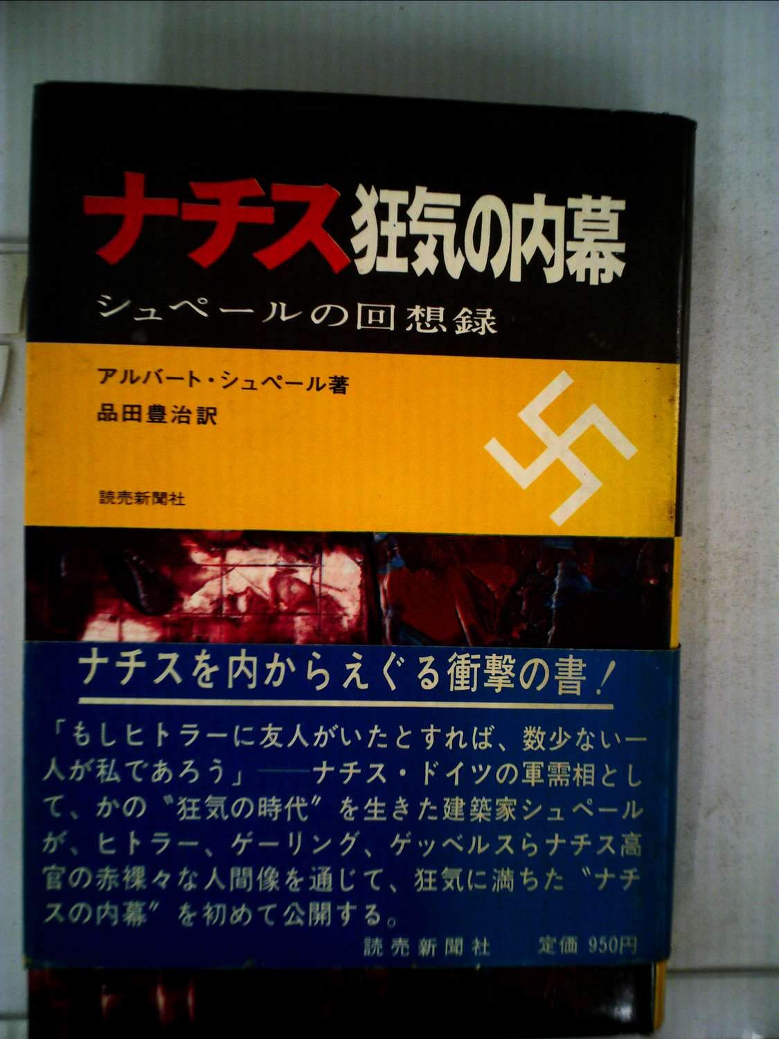 ナチス狂気の内幕 シュペールの回想録 1970年 アルバート シュペール 品田 豊治 本 通販 Amazon