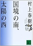 国境の南、太陽の西 (講談社文庫)