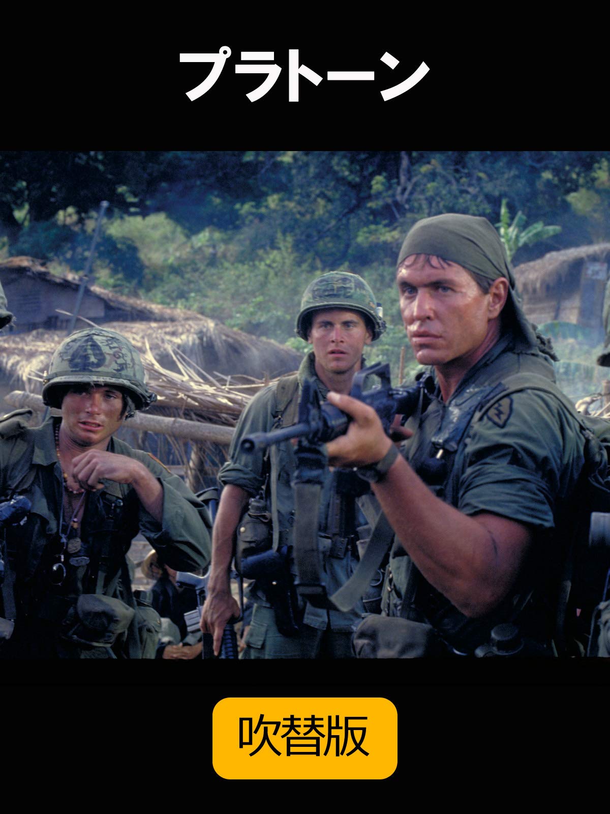 Amazon Co Jp プラトーン 吹替版 を観る Prime Video Amazon Co Jp プラトーン 吹替版 を観る Prime Video