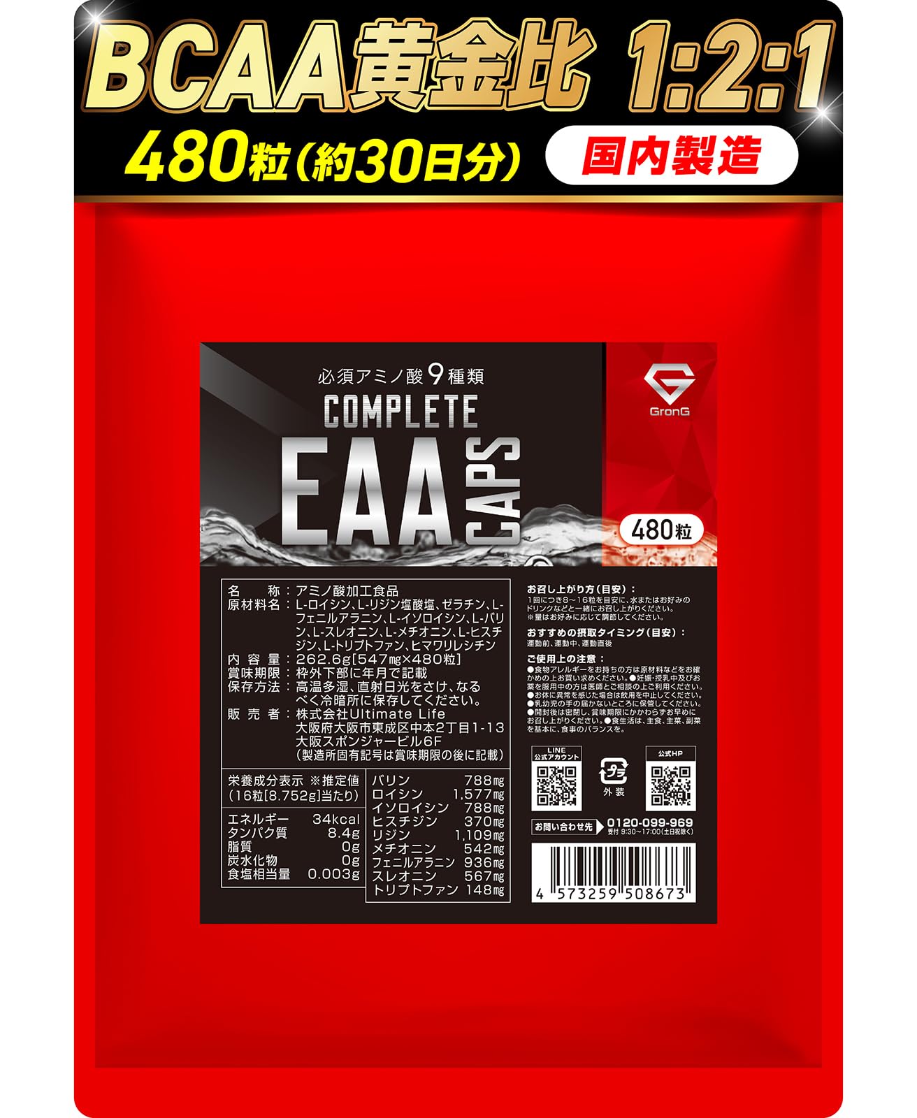 GronG COMPLETE EAA カプセル 480粒 グロングの商品画像