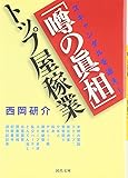 「噂の眞相」トップ屋稼業 (河出文庫)