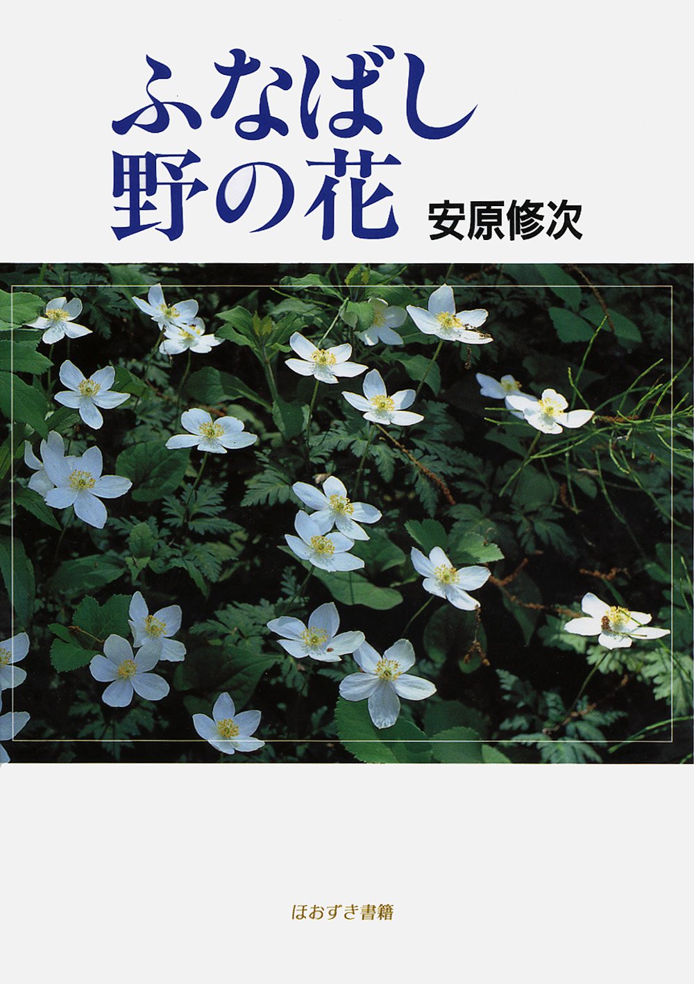 ふなばし野の花 修次 安原 本 通販 Amazon