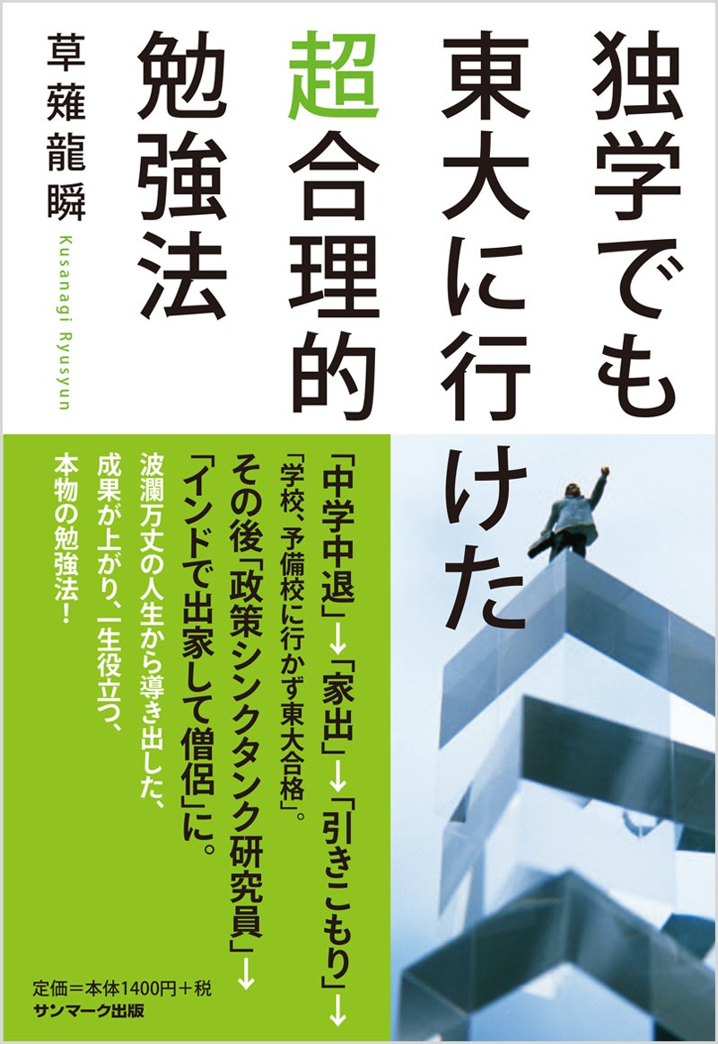 独学でも東大に行けた超合理的勉強法 草薙龍瞬 本 通販 Amazon 独学でも東大に行けた超合理的勉強法 草薙龍瞬 本 通販 Amazon