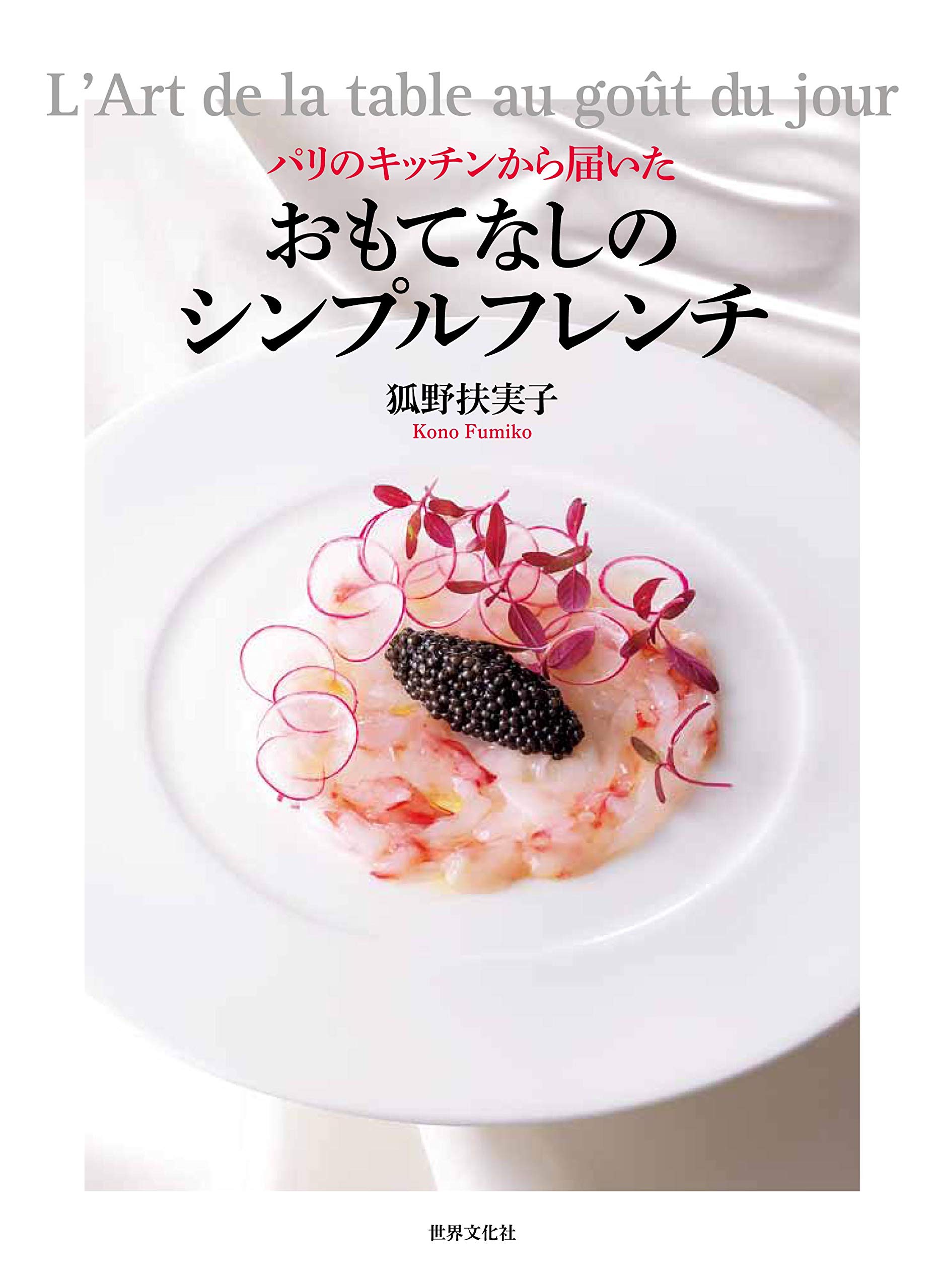 おもてなしのシンプルフレンチ 狐野 扶実子 本 通販 Amazon