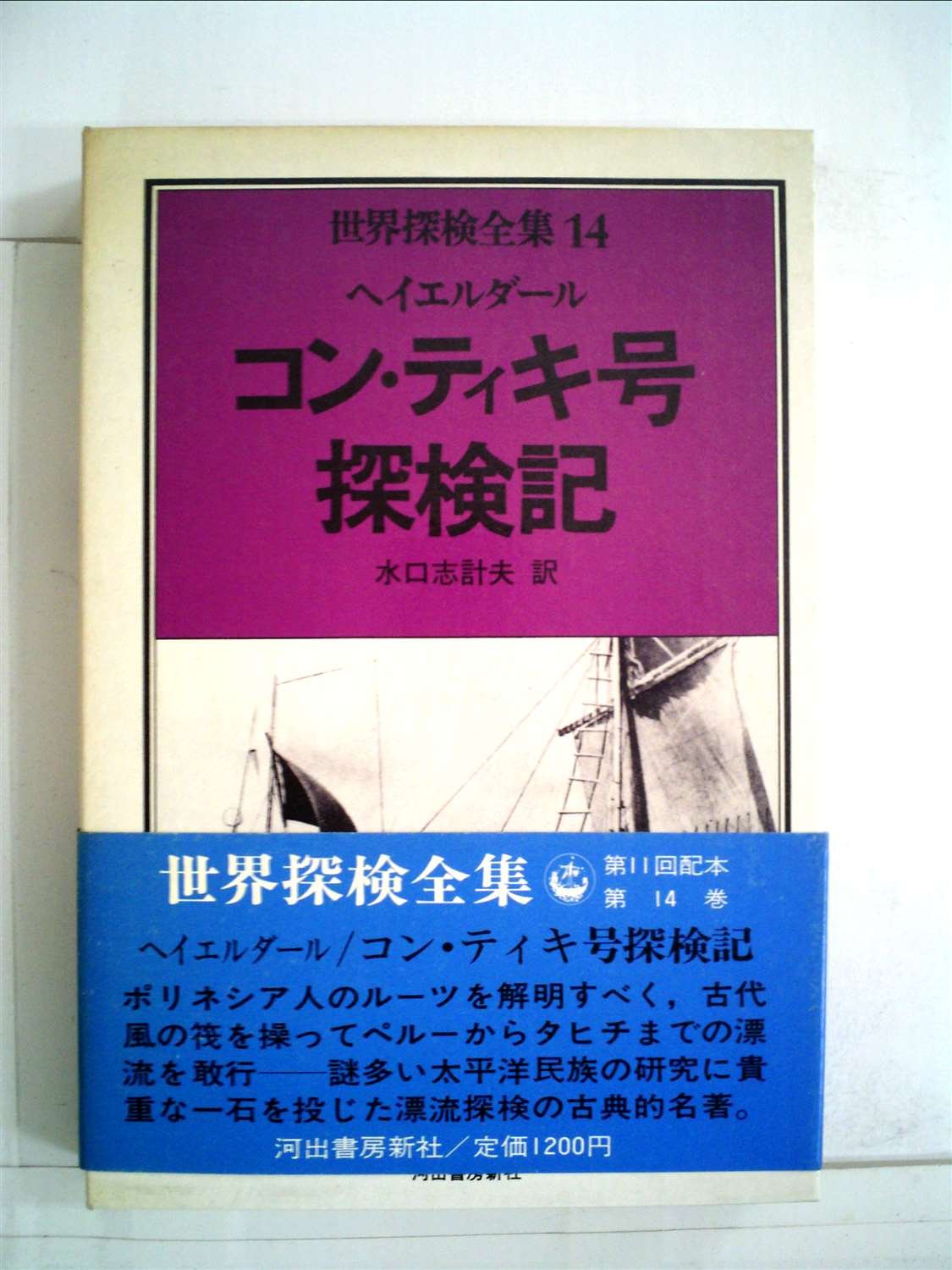 世界探検全集 14 コン ティキ号探検記 1978年 本 通販 Amazon