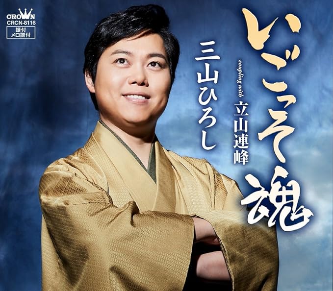 Amazon いごっそ魂 立山連峰 タイプa 三山ひろし 演歌 ミュージック Amazon いごっそ魂 立山連峰 タイプa 三山ひろし 演歌 ミュージック