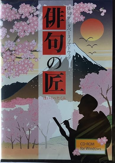 Amazon 俳句の匠 はいくのたくみ 文学 哲学 ソフトウェア