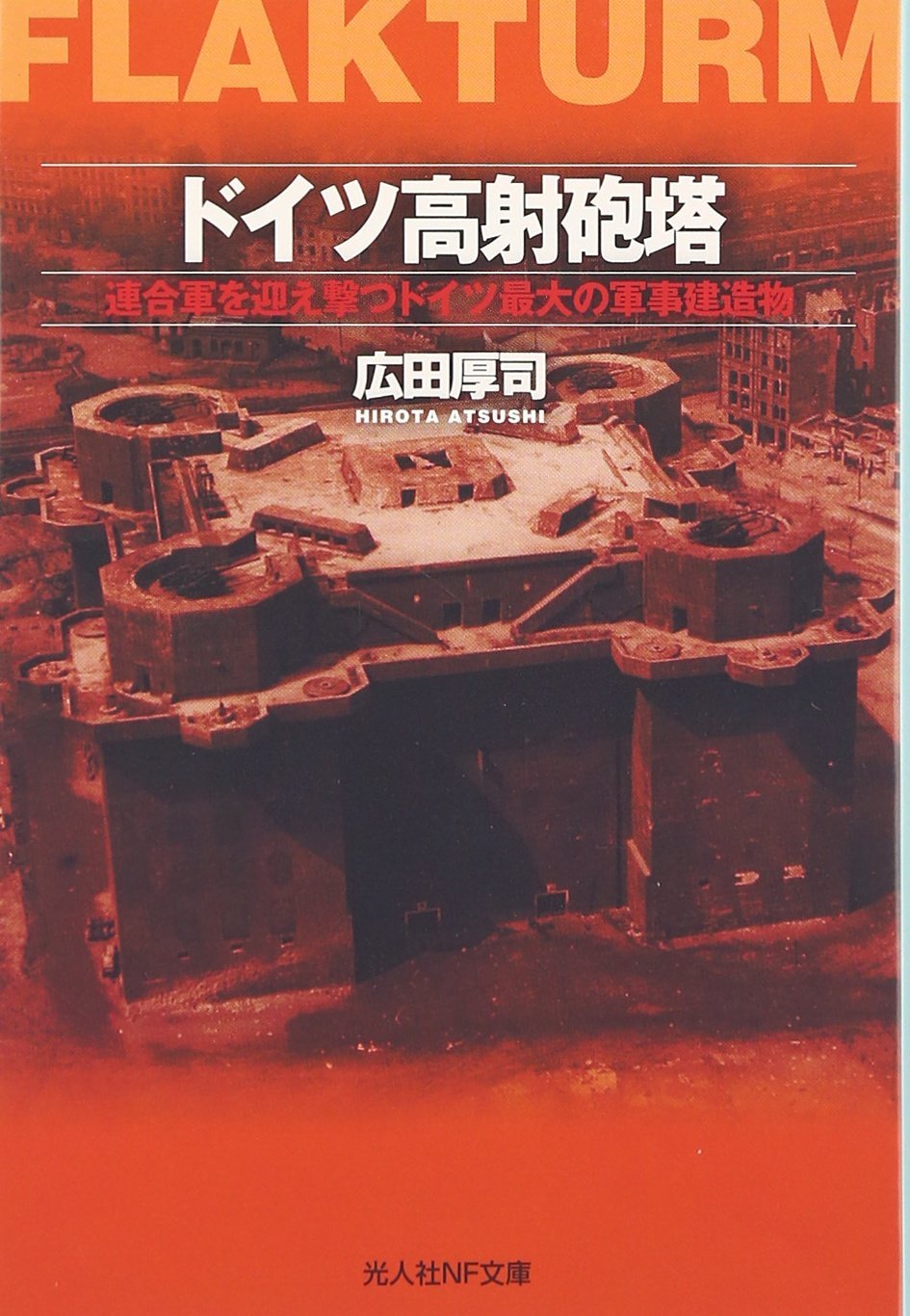 ドイツ高射砲塔 連合軍を迎え撃つドイツ最大の軍事建造物 光人社nf文庫 広田 厚司 本 通販 Amazon