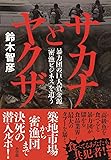 サカナとヤクザ: 暴力団の巨大資金源「密漁ビジネス」を追う