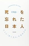 死を忘れた日本人