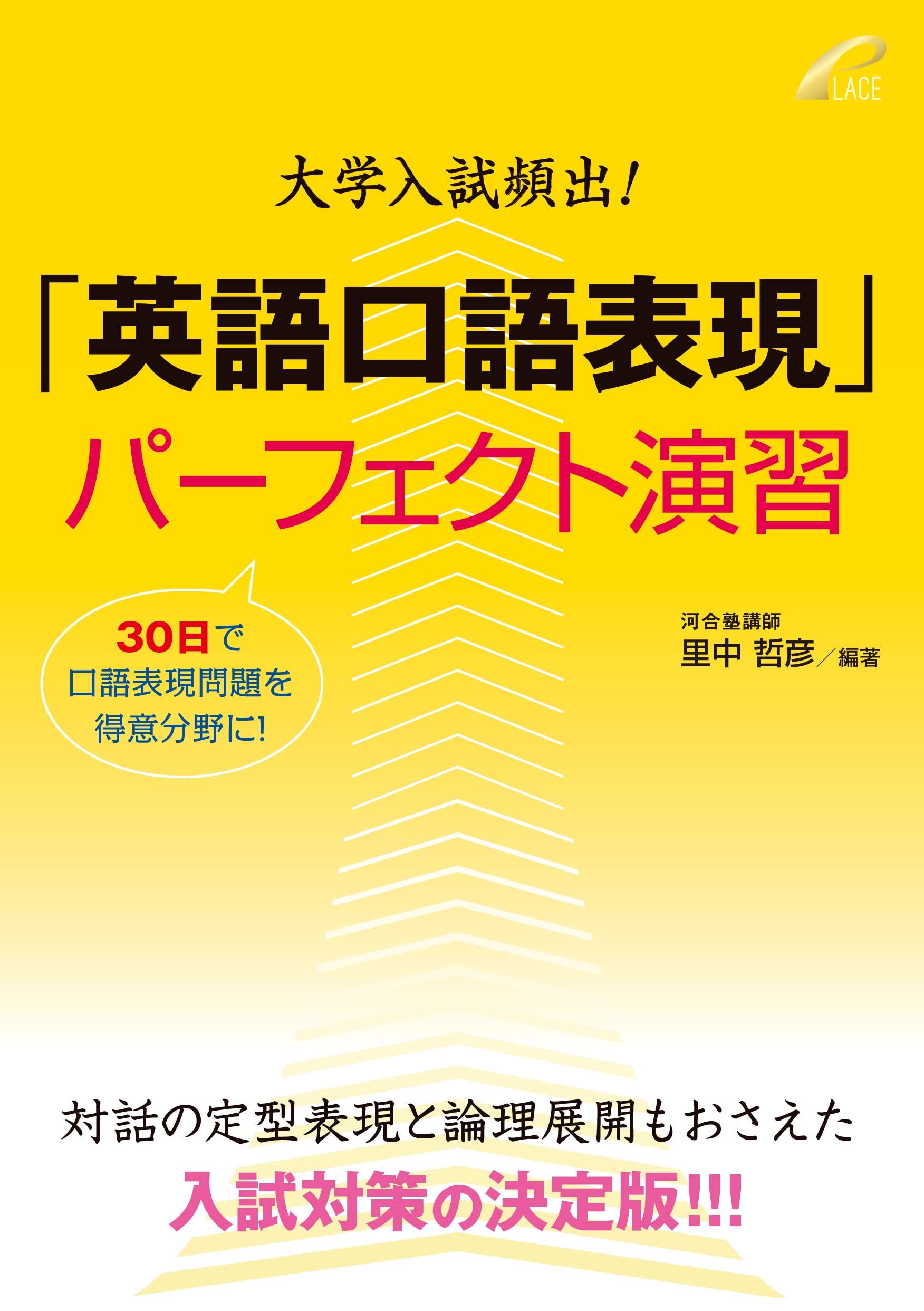大学入試頻出 英語口語表現 パーフェクト演習 30日間3ステップで口語表現問題が確実に得意になる 里中哲彦 本 通販 Amazon
